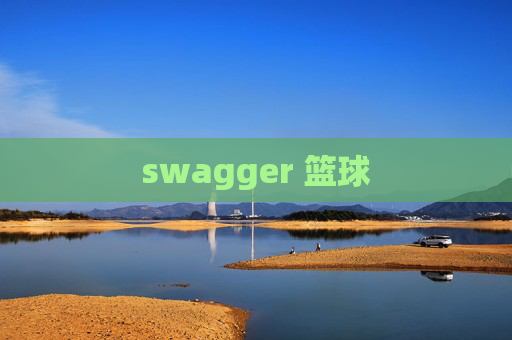swagger 篮球
